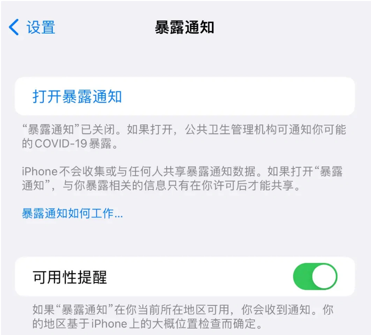 定南苹果指定维修服务分享iPhone关闭暴露通知操作方法 