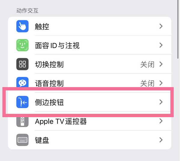 定南苹果14维修店分享iPhone14 Plus侧键双击下载功能关闭方法 