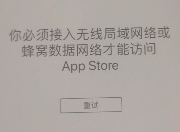 定南苹果服务网点分享无法在 iPhone 上打开 App Store 怎么办 