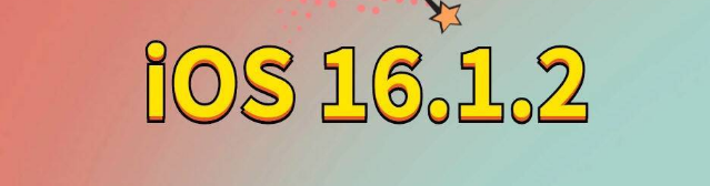 定南苹果手机维修分享iOS 16.1.2正式版更新内容及升级方法 