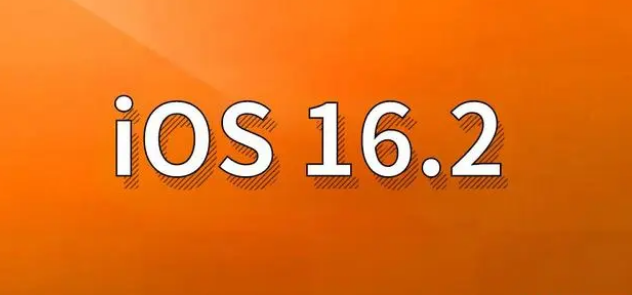 定南苹果手机维修分享哪些机型建议升级到iOS 16.2版本 